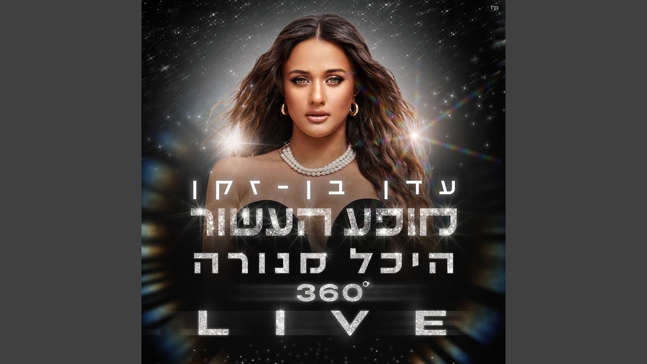 מחרוזת שקטים (Live)