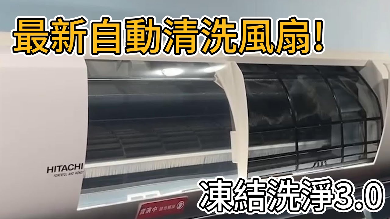 日立最新凍結洗淨3.0+風扇自動清洗?|是真有其事還是智商稅?|空調小教室老柯
