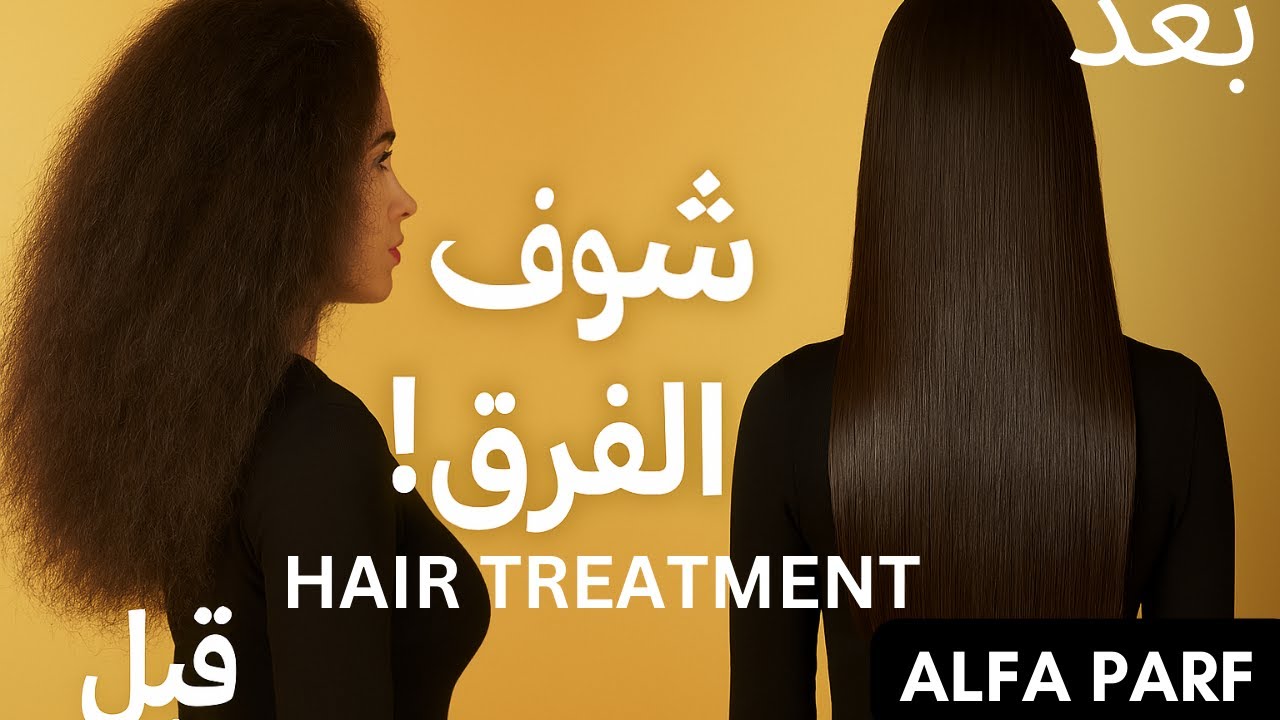 HAIR TREATMENT ALFAPARF  شوفو النتيجة ديال تريتمو شعري فالدار 😍✨