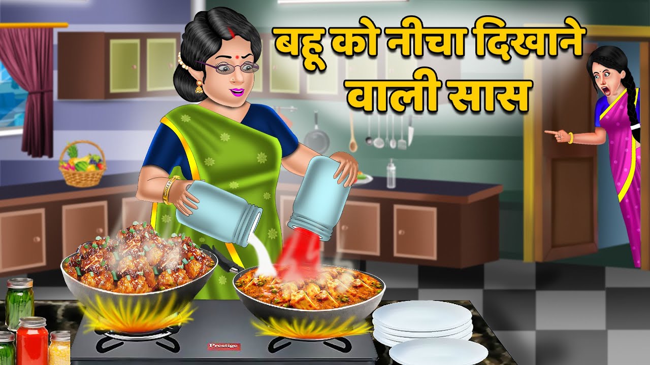 बहू को नीचा दिखाने वाली सास : Hindi Kahaniya | StoryTime | Hindi Moral Stories | Hindi Stories