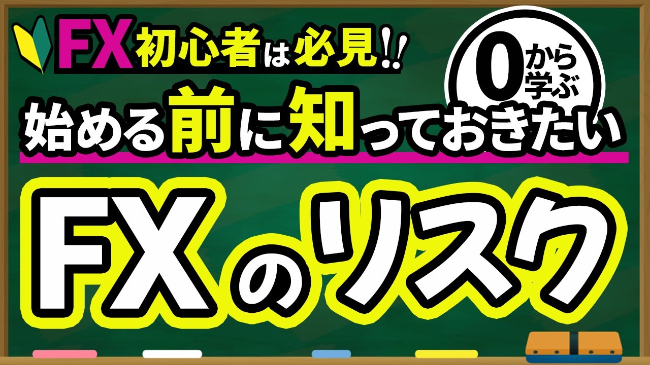 【FX 入門講座 】 FX のリスクと対処法【始める前に知っておきたい】