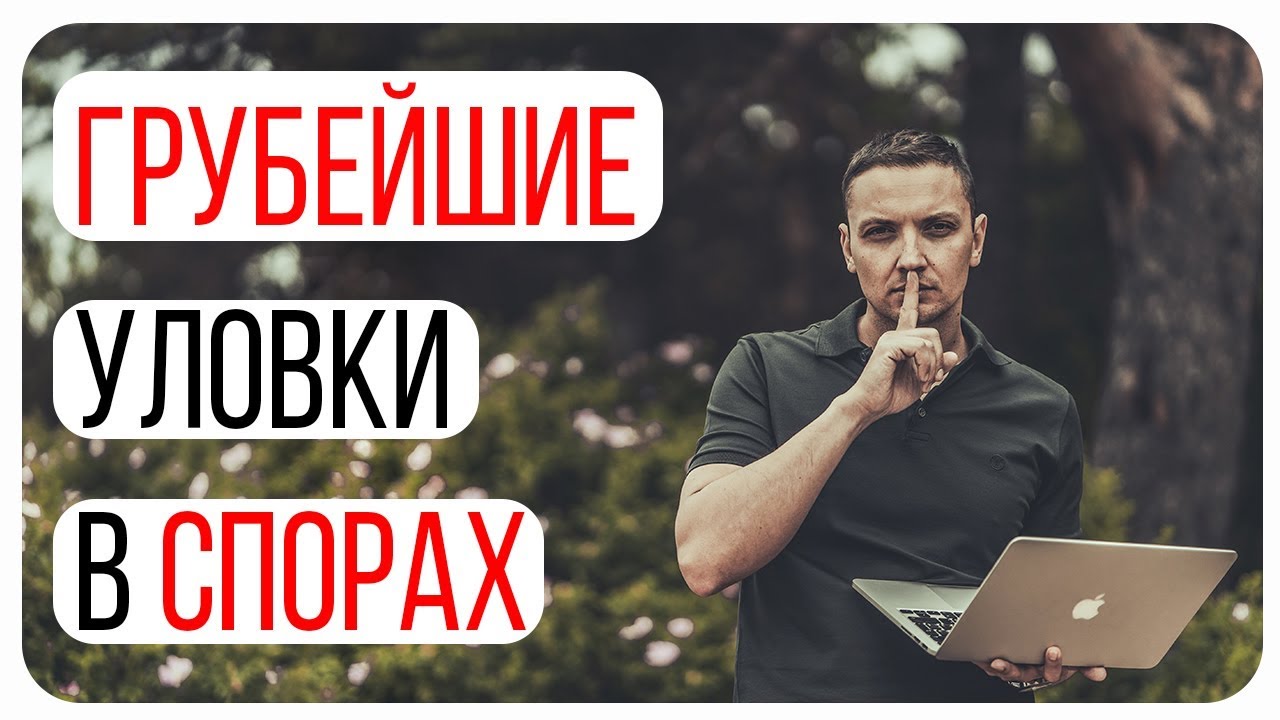 Как вести спор эффективно. Как отстоять свою точку зрения. Грубейшие уловки в споре по Поварнину