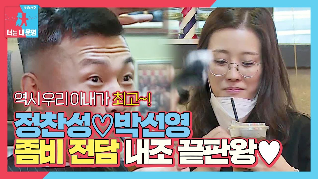 정찬성♡박선영, 좀비 전담 내조 끝판왕!ㅣ동상이몽2 - 너는 내 운명(Dong Sang 2)ㅣSBS ENTER.