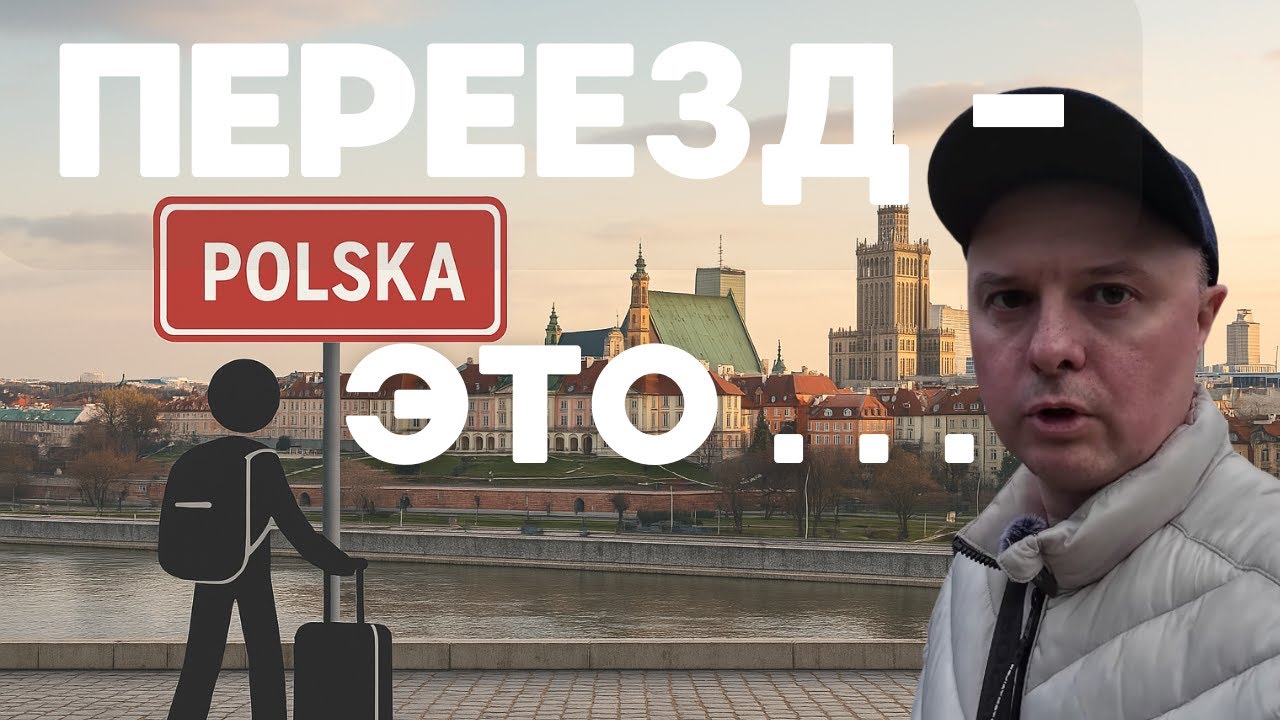 Как переехать в Польшу и не 