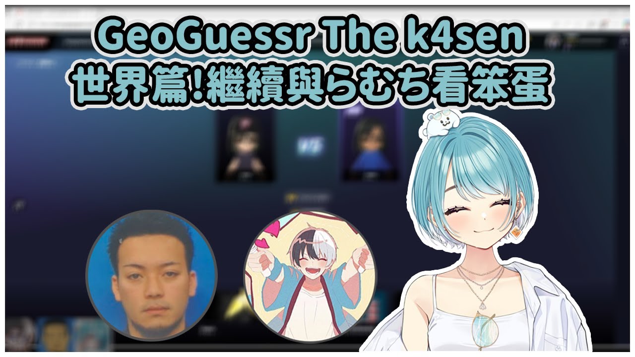 【VSPO中文翻譯】與らむち一起看笨蛋玩GeoGuessr第二回 #vspo #vspo中文 #ぶいすぽ #白波らむね