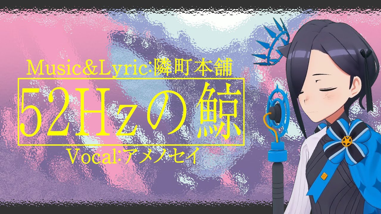 52Hzの鯨 / 隣町本舗（ covered by アメノセイ ）