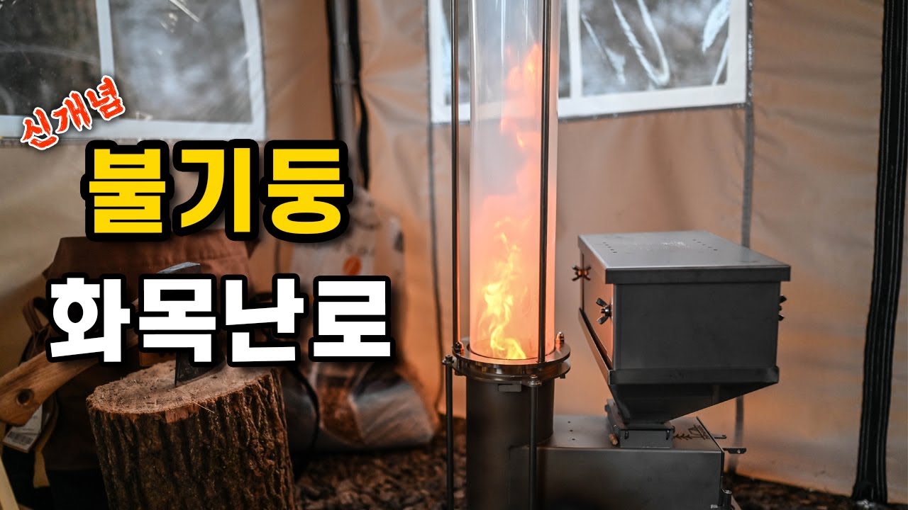 신기한 화목난로를 가져왔습니다.!!~ 디와이스토브 파티오히터 정말 따뜻합니다.~~