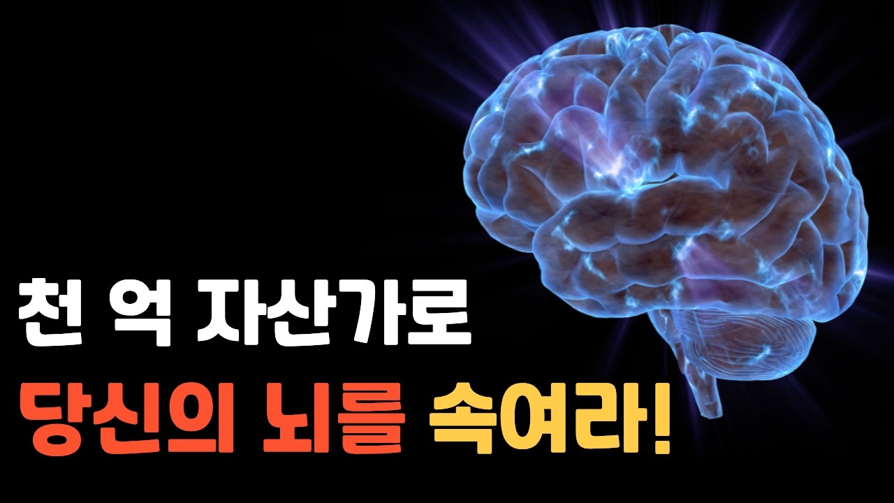 뇌를 해킹하여 부의 경로를 재설정하라ㅣ강범구 작가 '부의 역설'