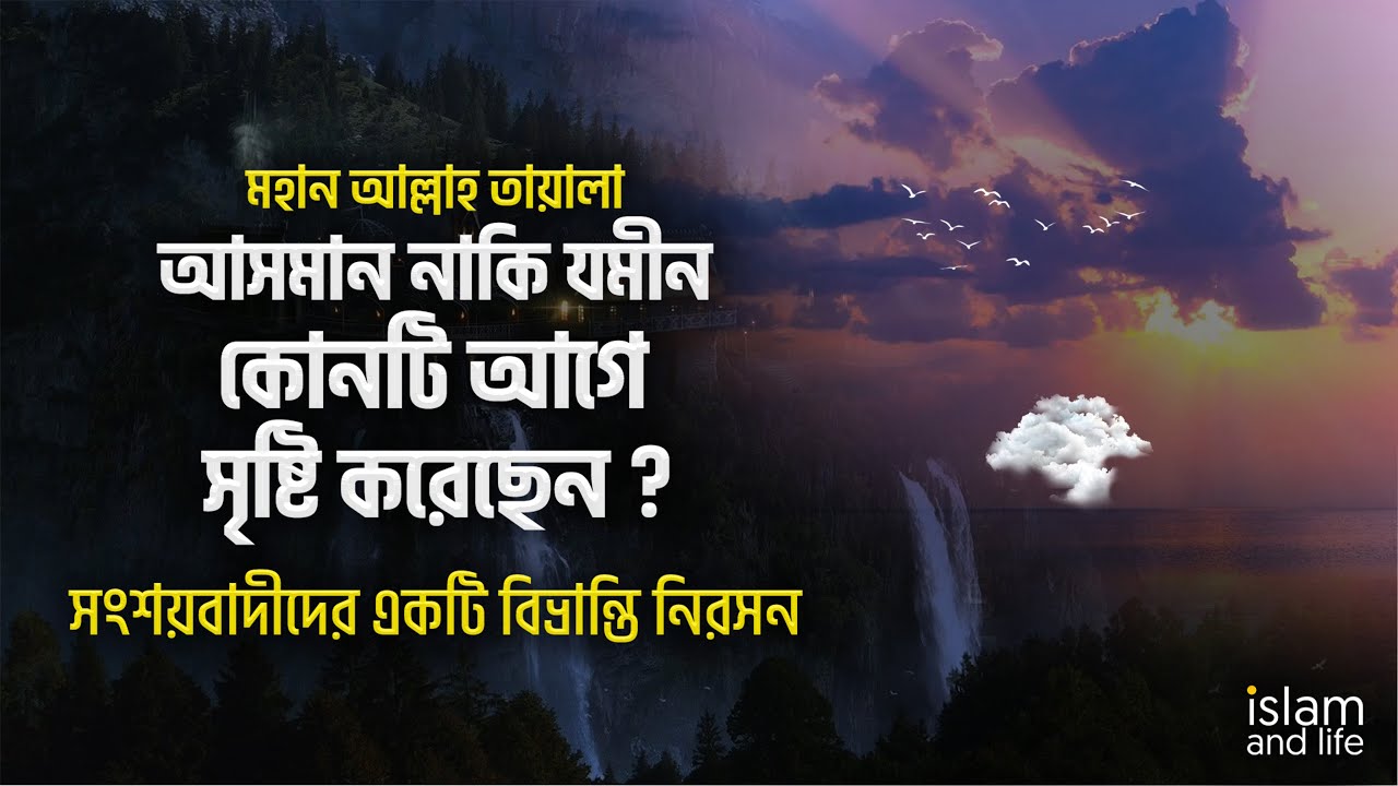 আল্লাহ আসমান নাকি যমীন- কোনটি আগে সৃষ্টি করেছেন? সংশয়বাদীদের একটি বিভ্রান্তি নিরসন || Islam and Life