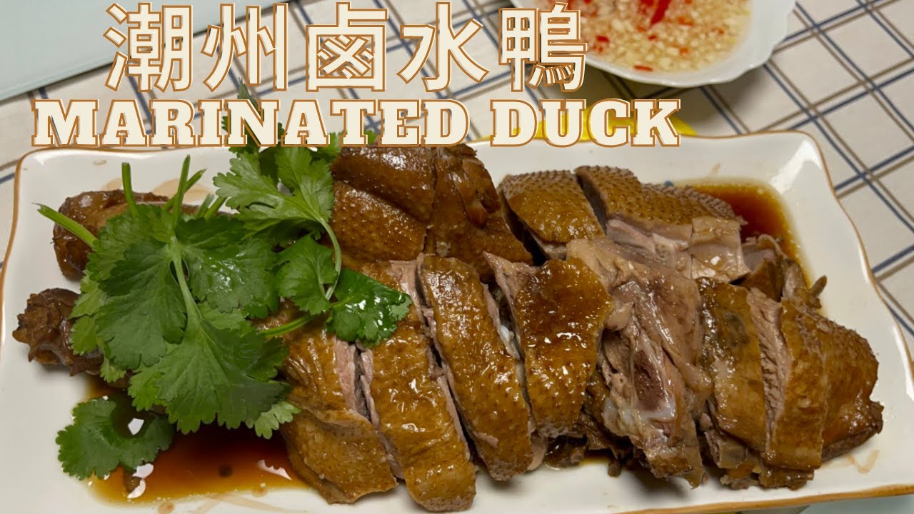 潮州鹵水鴨Marinated Duck(更新版new version)