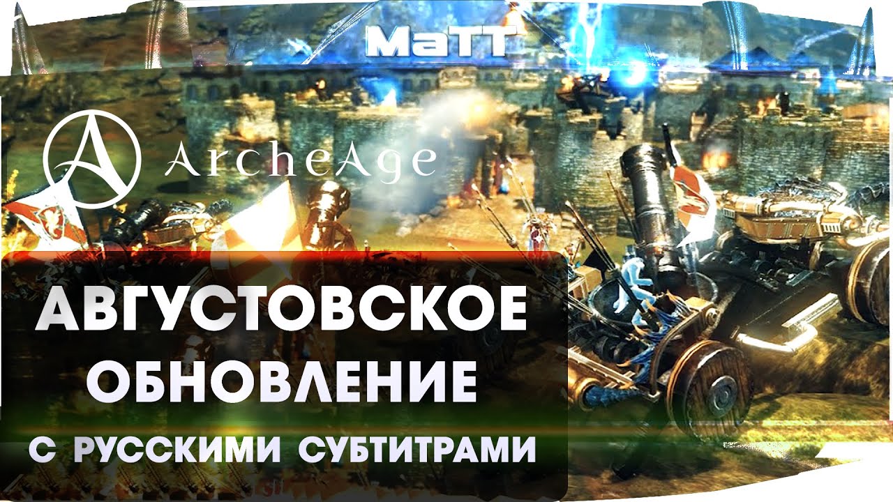 ArcheAge 7.0.3 - Августовское обновление с русскими субтитрами