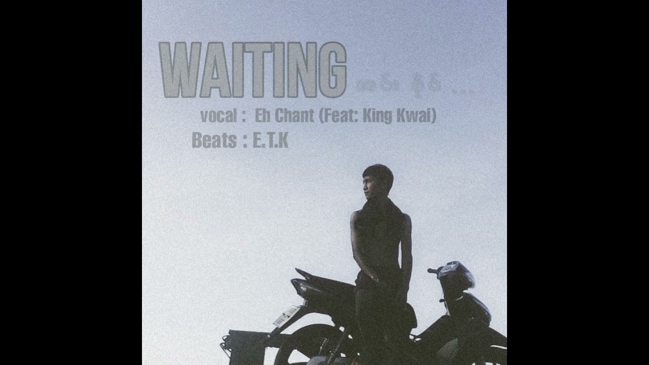 အဝ်း ခိုဝ်...( waiting ) Eh Chant (feat: King Kwai) official audio
