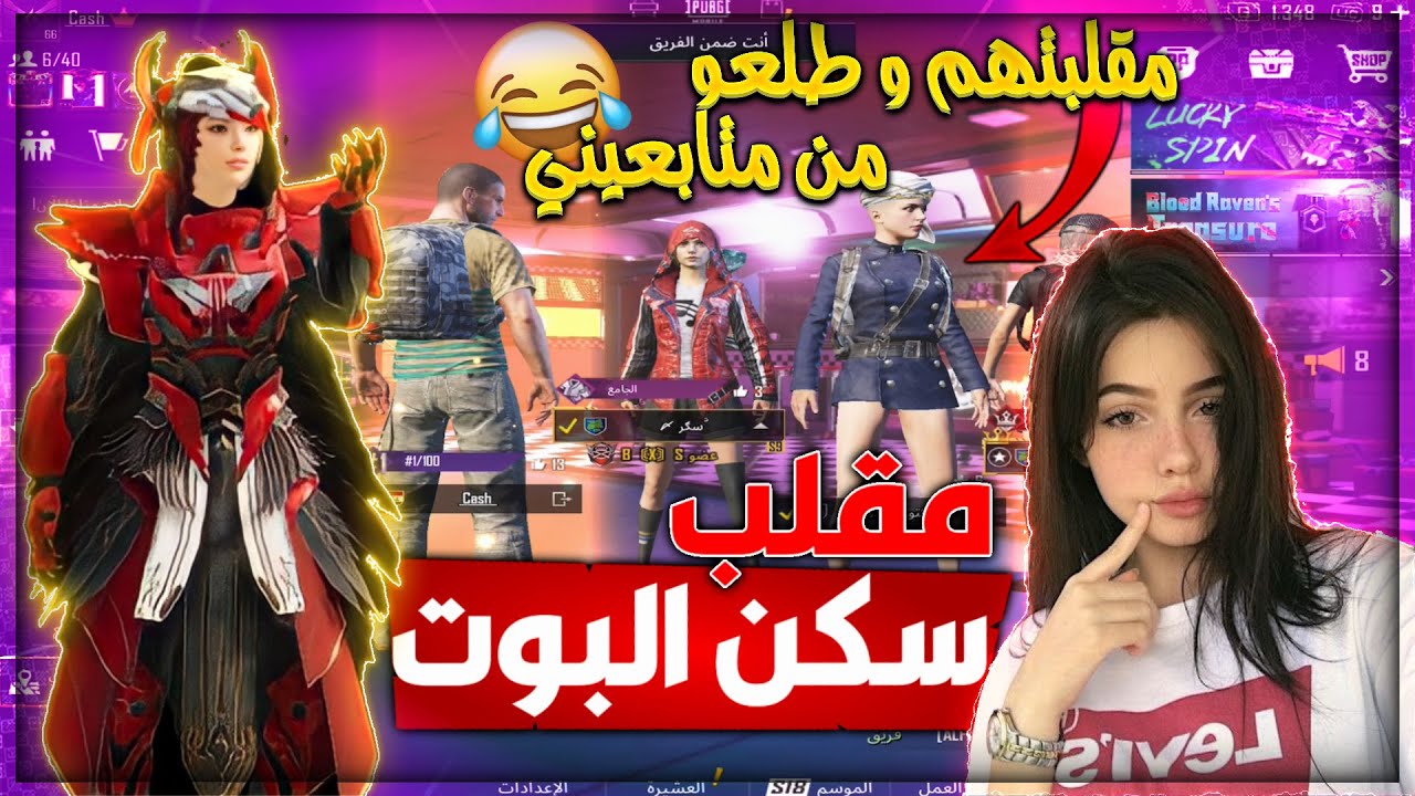 مقلب البوت  بسكواد عراقي⚡عملت حالي طفل ومقلبتهم😱وبنهايه الفيديو  طلعو من متابعيني❤️ببجي موبايل
