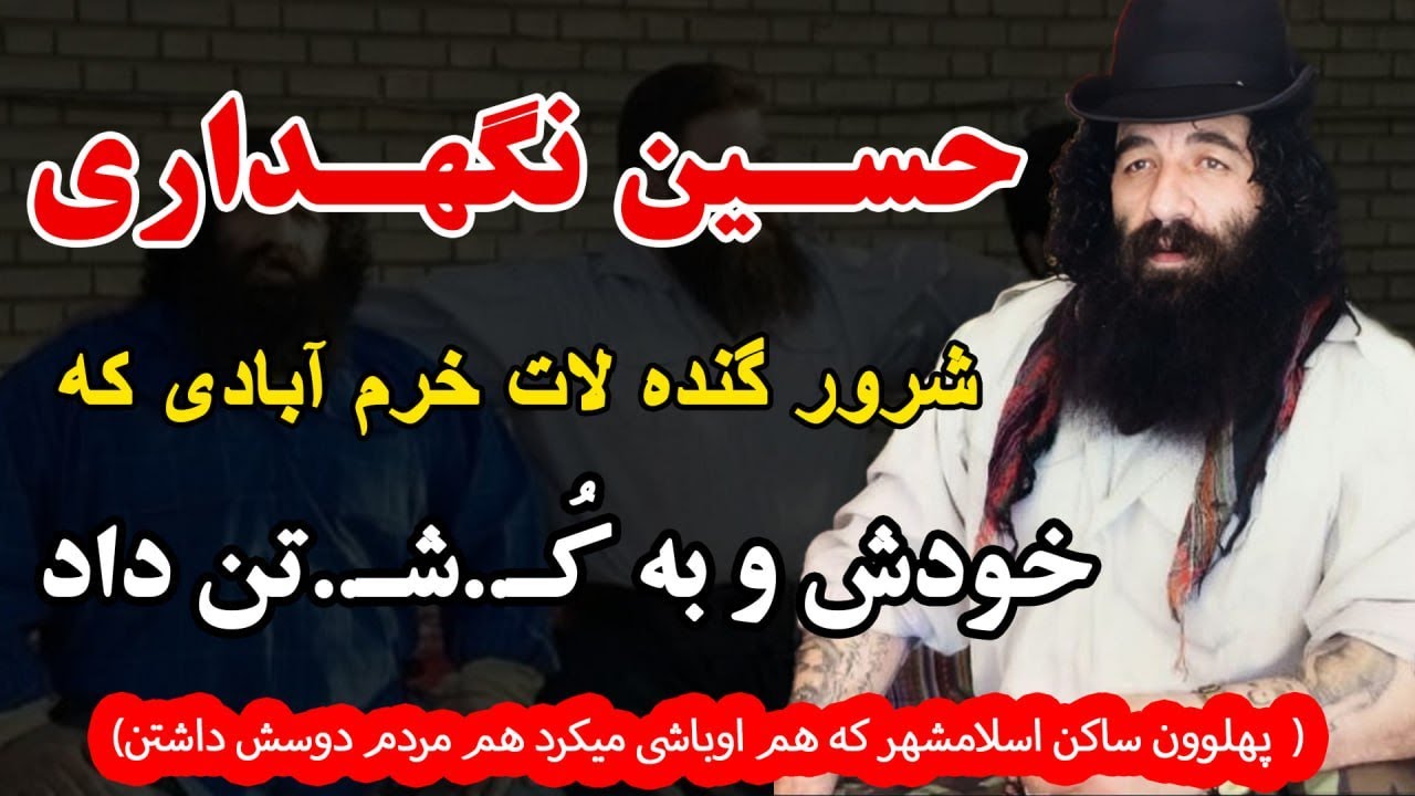 حسین نگهداری شرور و گنده لاتی که...