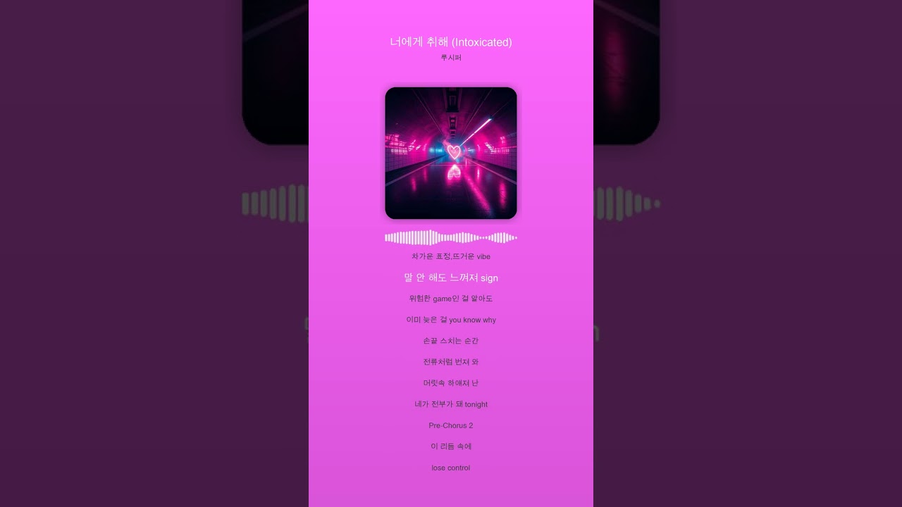 너에게 취해 Intoxicated)
