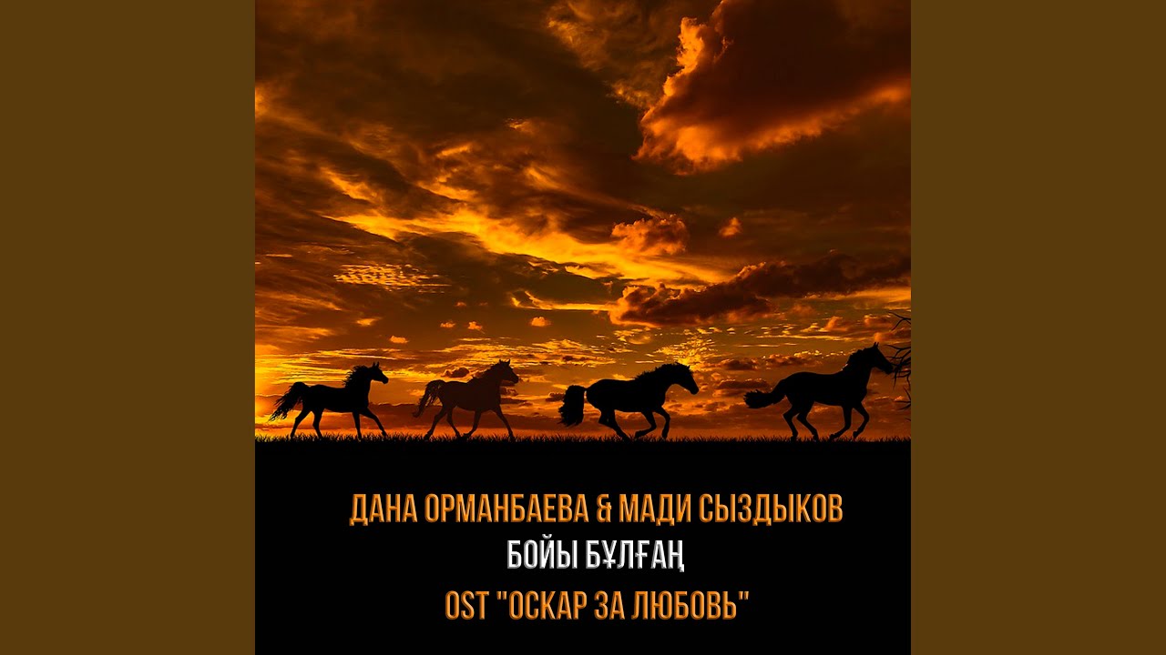 Бойы бұлғаң (Оскар за любовь OST)