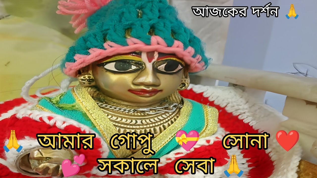 দিনটা শুরু হোক গোপালের এই সুন্দর হাসি দেখে ✨🌸