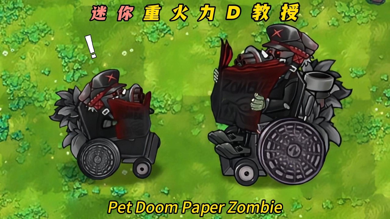 PvZ Fusion 3.4.2 - Pet Doom Paper Zombie  植物大战僵尸融合版3.4.2-迷你D教授：曾经的神级僵尸，如今成了植物阵营的最强宠物