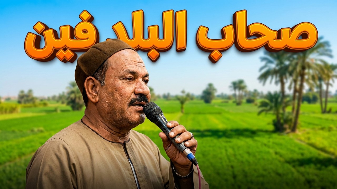 صحاب البلد فين الريس جميل الاسيــوطي حفلة روووقان اسمع #الريس_جميل_الاسيوطي