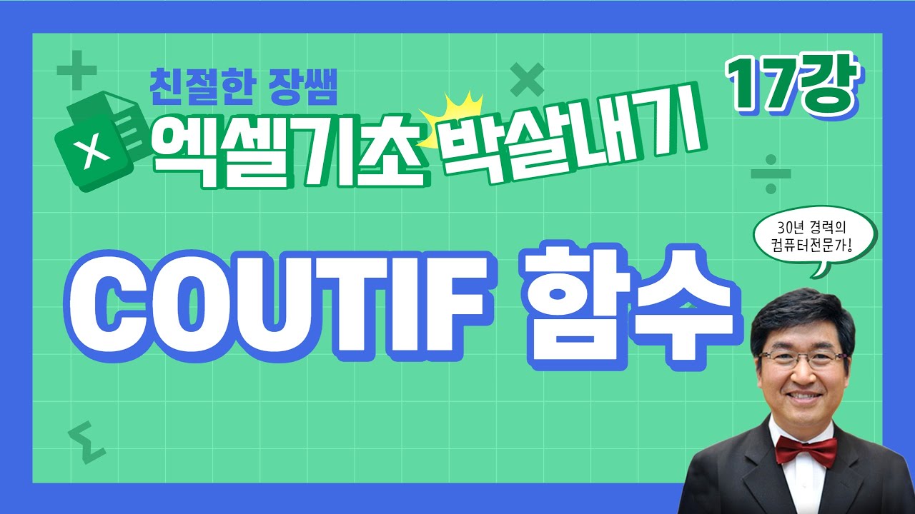 COUNTIF 함수 💥엑셀 기초 박살내기 17💥