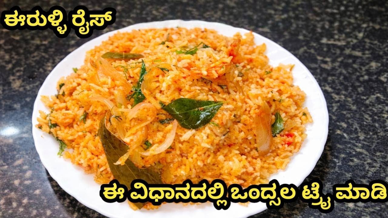 👉ಬೆಳಗಿನ ಬ್ರೇಕ್ ಫಾಸ್ಟ್ ಗೆ ಹೇಳಿ ಬಾಯ್ ಬಾಯ್ ಈ ಈರುಳ್ಳಿ ರೈಸ್ ನ ಖಂಡಿತವಾಗಲೂ ಟ್ರೈ ಮಾಡಿ /onion rice kannada