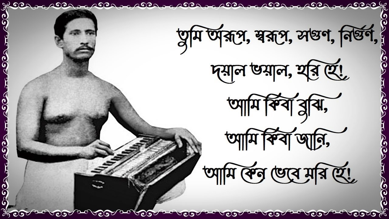 তুমি অরূপ স্বরূপ সগুণ নির্গুণ - রজনীকান্ত সেন - Tumi Aroopa Swaroopa Saguna Nirguna
