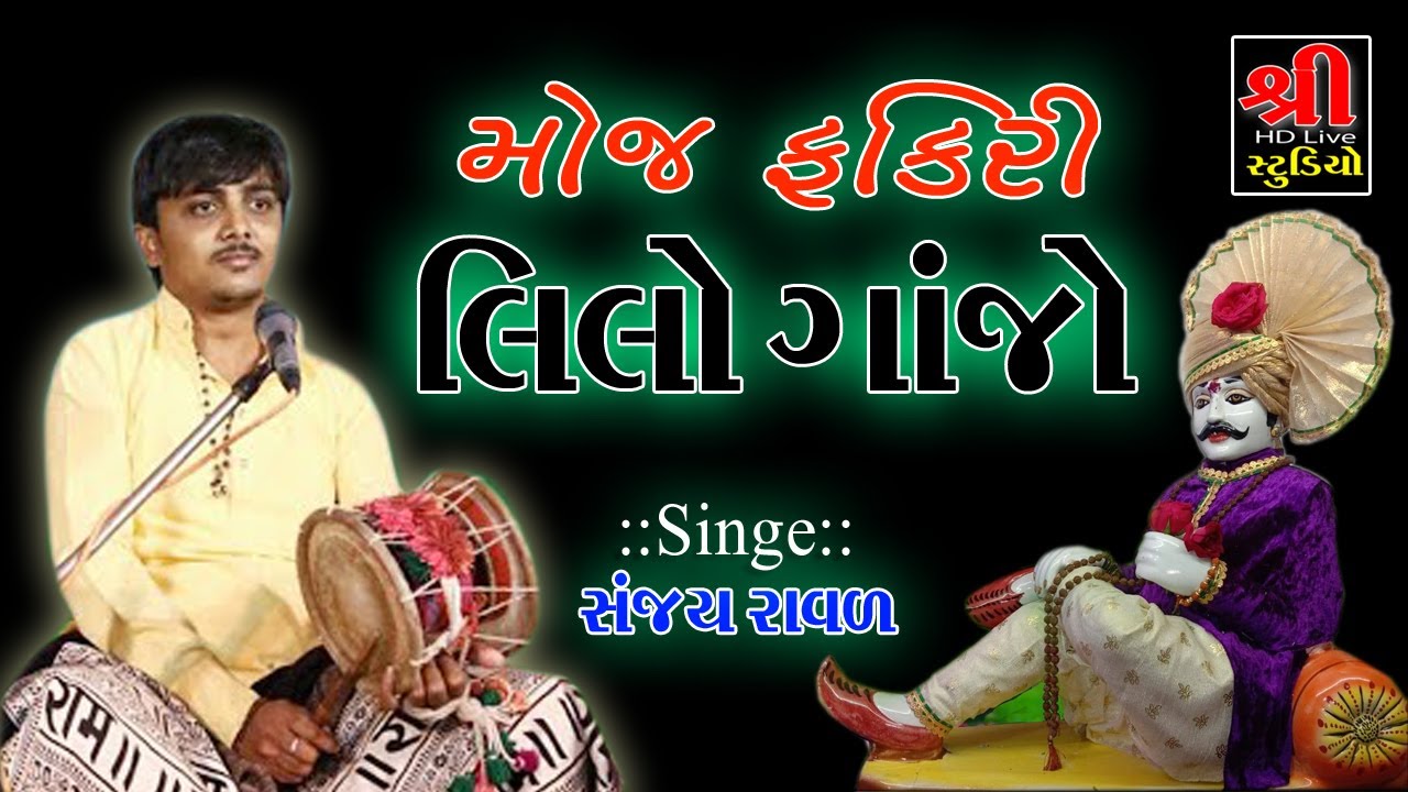 મોજ ફકીરી  મામા ||  sanjay ravaldev Mama dev mandvo || Shree studio