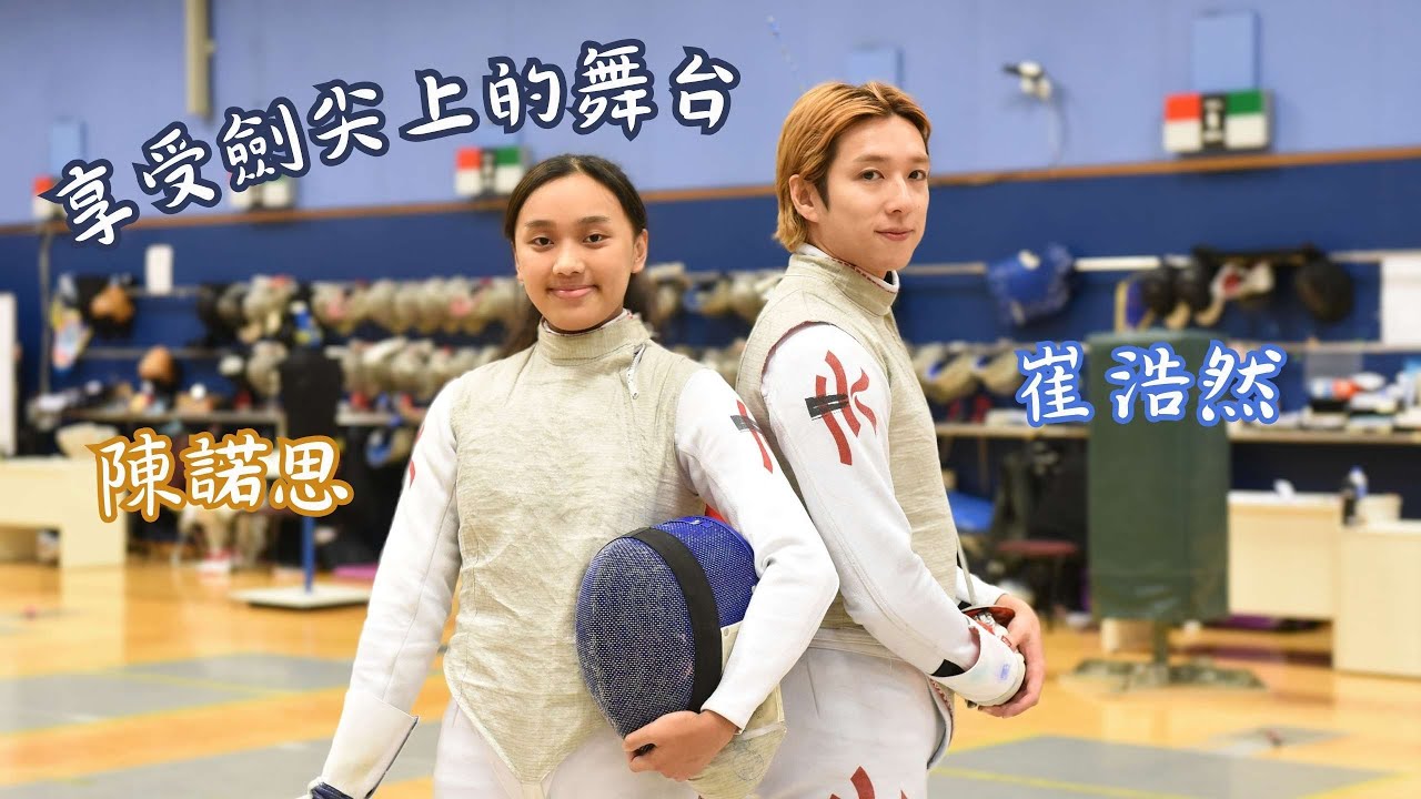 劍擊崔浩然、陳諾思  享受劍尖上的舞台