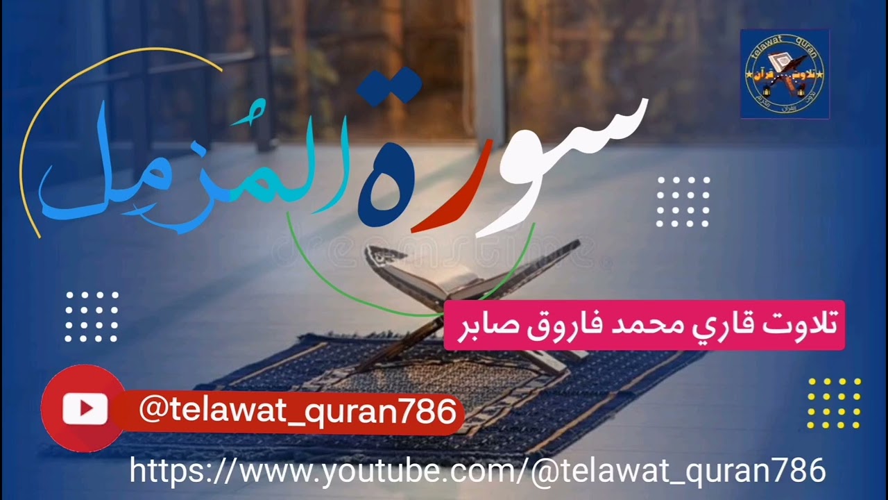 #سورت_مزمل: #تلاوت_قران_محمد_فاروق صابر #telawat_quran786#telawat #new #muslim