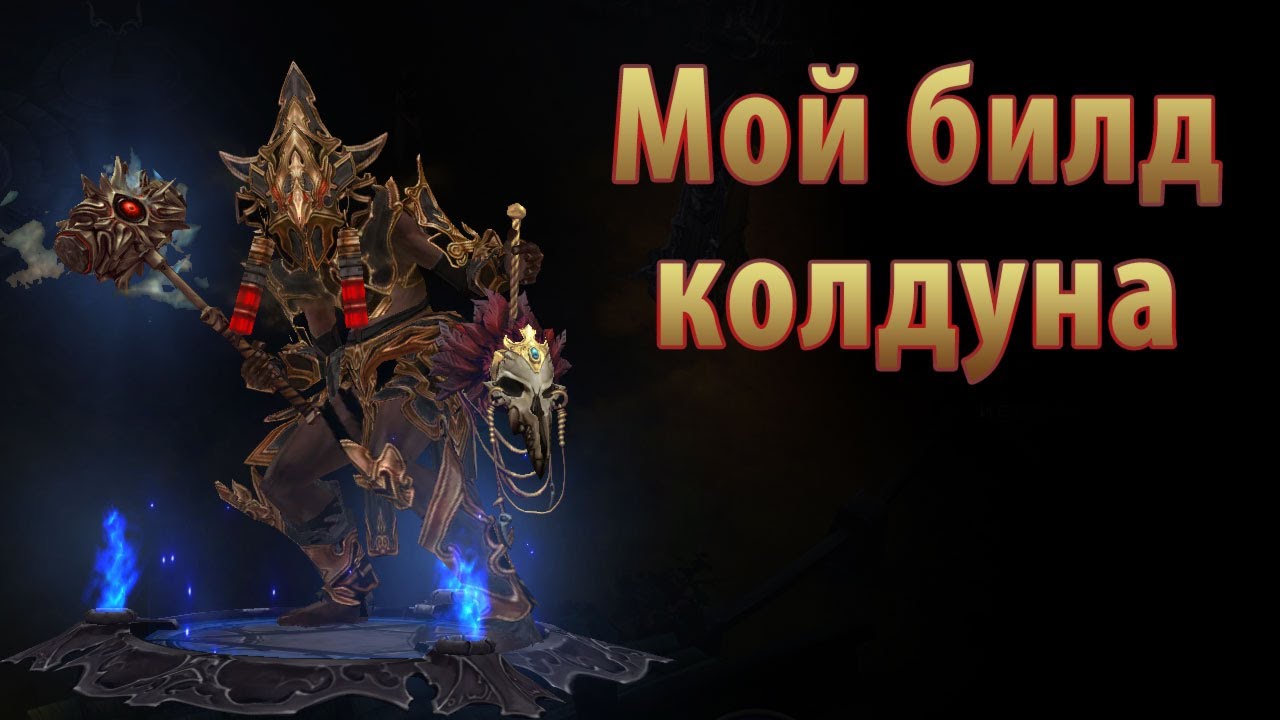 Мой билд колдуна в Diablo III: RoS