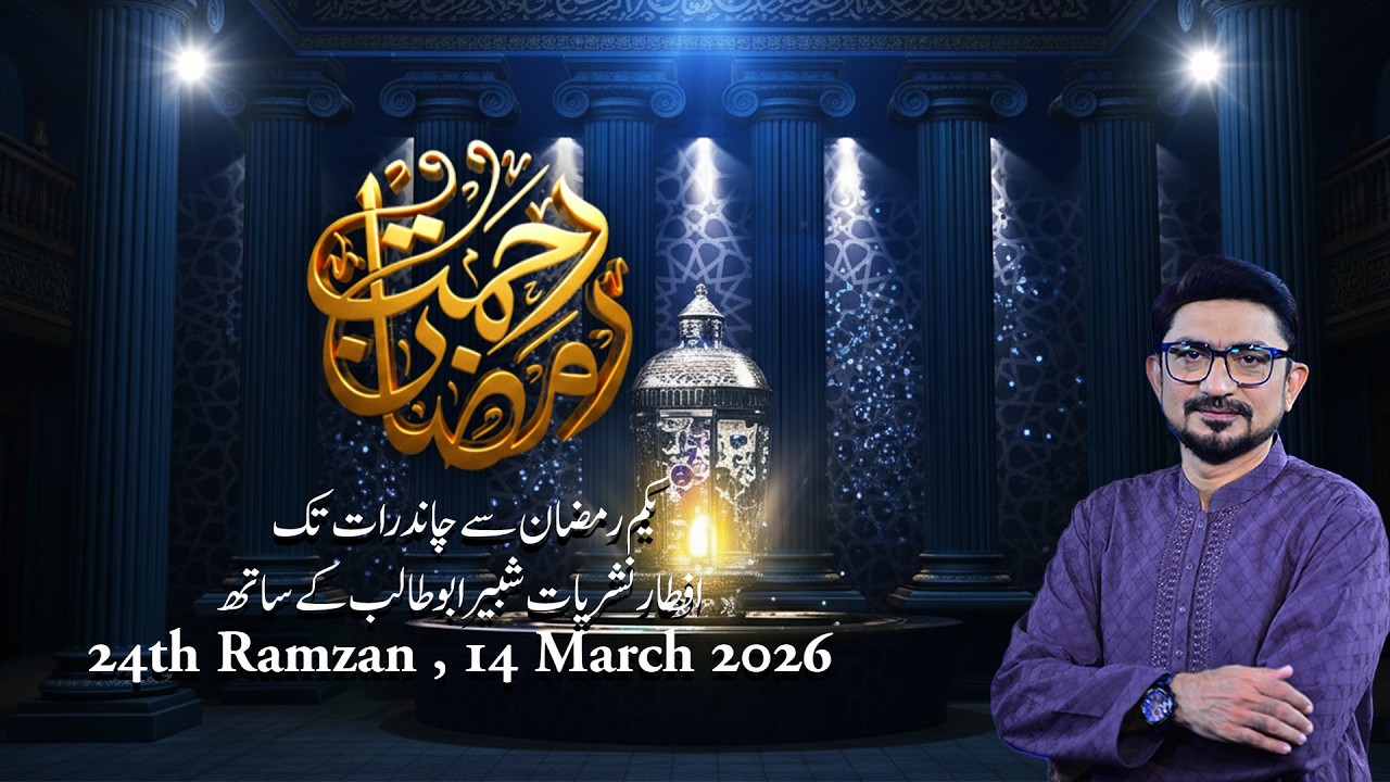 Rehmat-E-Ramzan | 24th Ramzan of Aftari Transmission | March 14 2026 | Channel5NewsHD