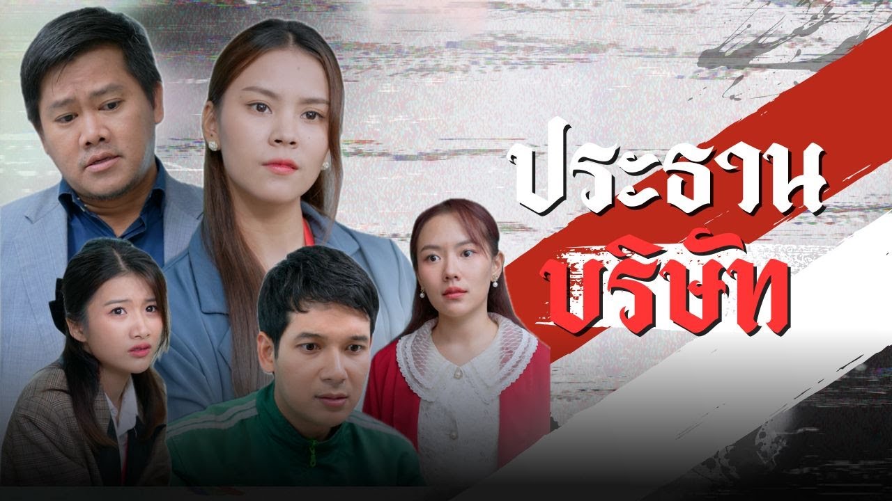ใครบอกเเกร๊ปเป็นประธานไม่ได้...