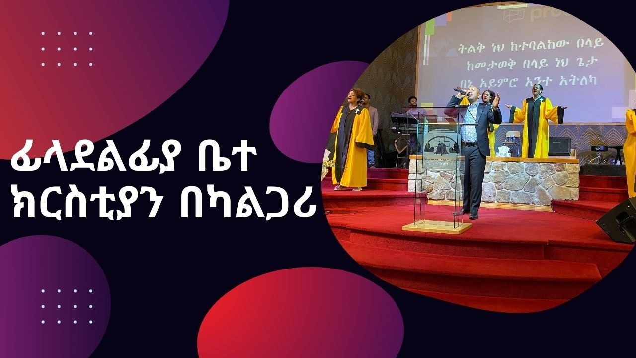 Sun Feb 08,2026 በፊላደልፍያ ቤተ ክርስቲያን  21ኛ ዓመት በዓል የአምልኮ ፕሮግራም