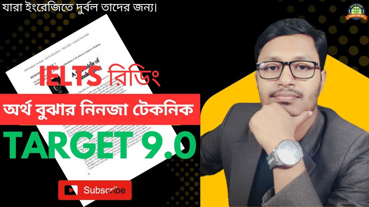 IELTS রিডিং Text পড়ে অর্থ বুঝি না এখন কি করবো ? IELTS Reading Target 9.0। IELTS রিডিং। IELTS।