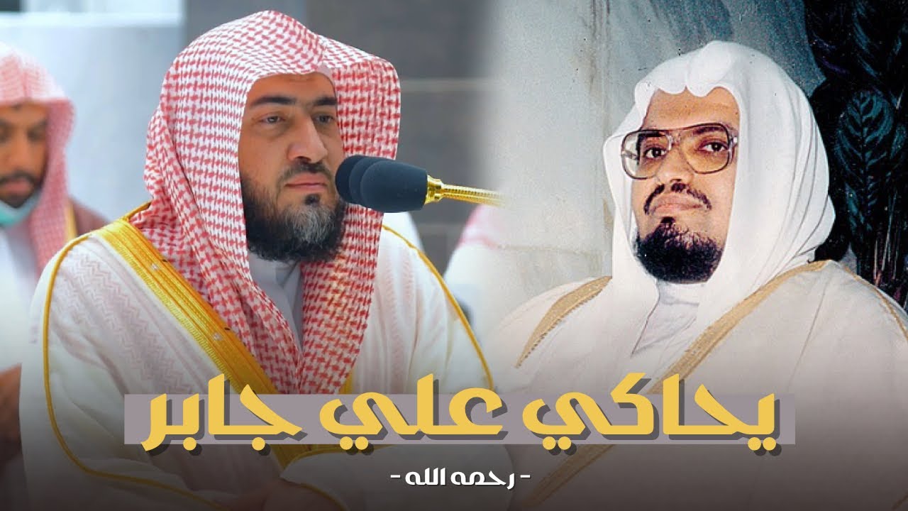 سورتي السجدة والإنسان بأداء مختلف محاكيًا الشيخ علي جابر رحمه الله | فجر 24-4-1444 هـ