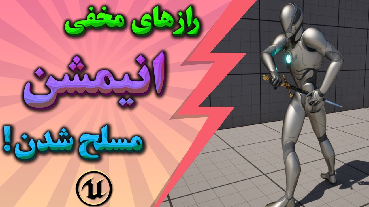 آموزش آنریل انجین 5 – بخش 9: انیمیشن های مجهز شدن و کنار گذاشتن سلاح | Unreal Engine 5 RPG Tutorial