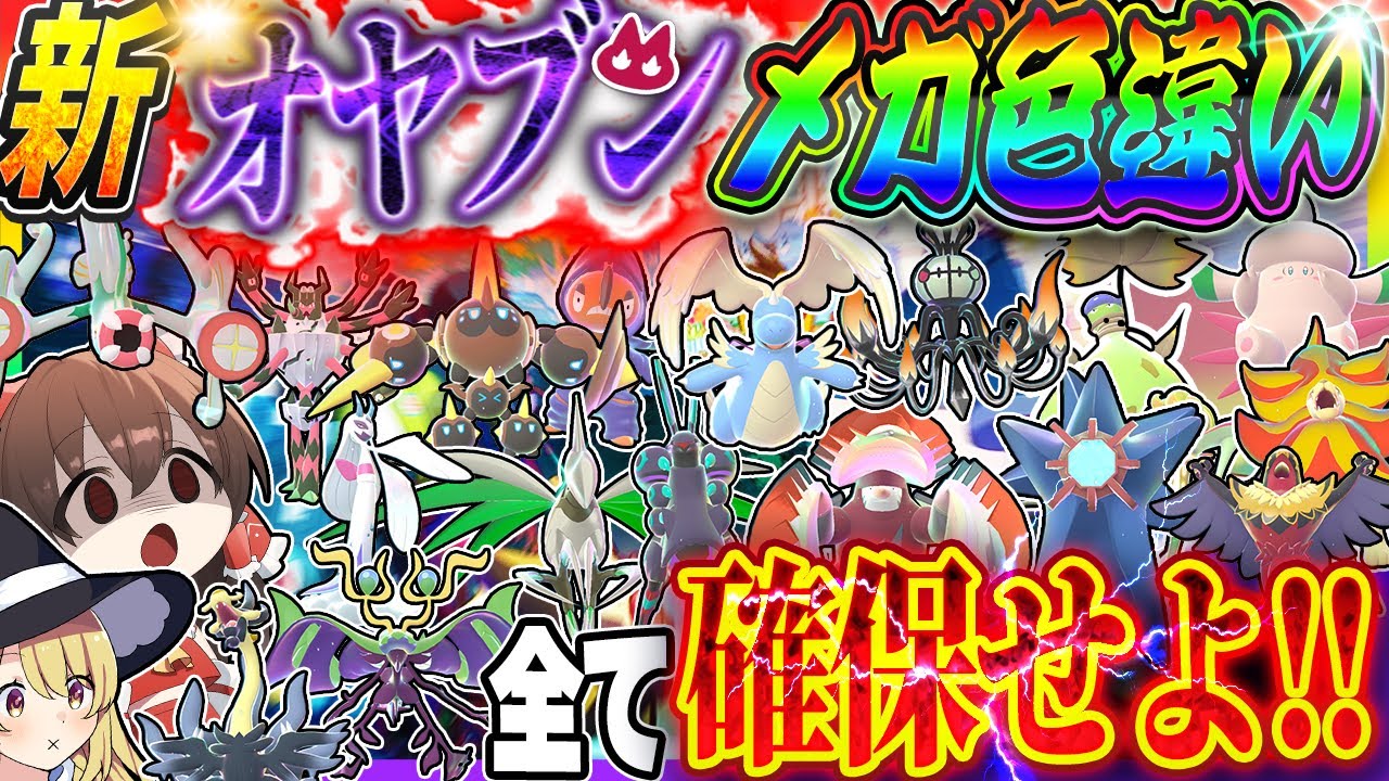 【全捕獲】新登場したメガシンカポケモンのオヤブン色違いを全て厳選してみた！前編【Pokémon LEGENDS Z-A】【ゆっくり実況】