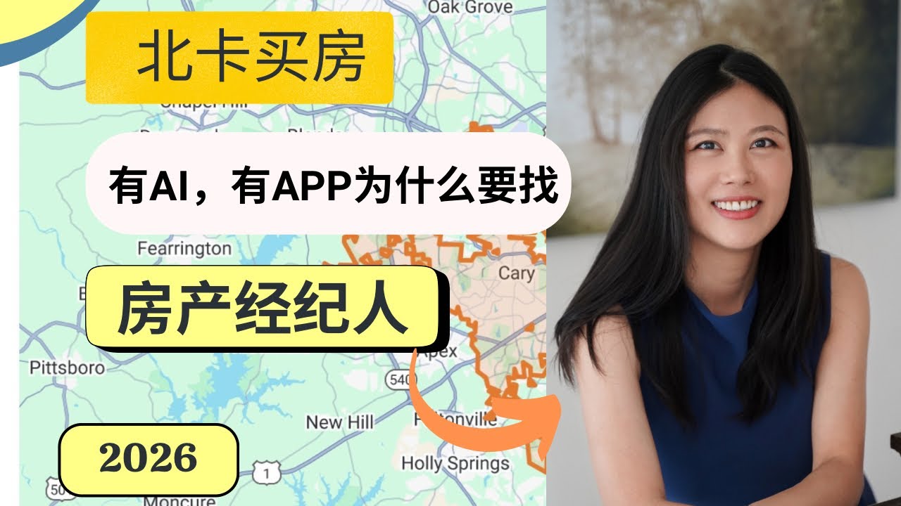 北卡买房：真的需要经纪人吗？ #北卡买房#北卡房产 #北卡 生活#房产经纪人#搬到北卡#北卡三角区 