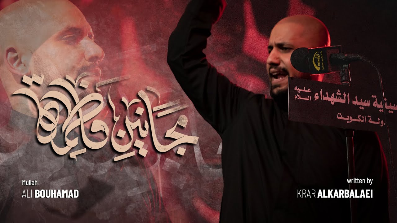 مجانين فاطمة - الملا علي بوحمد