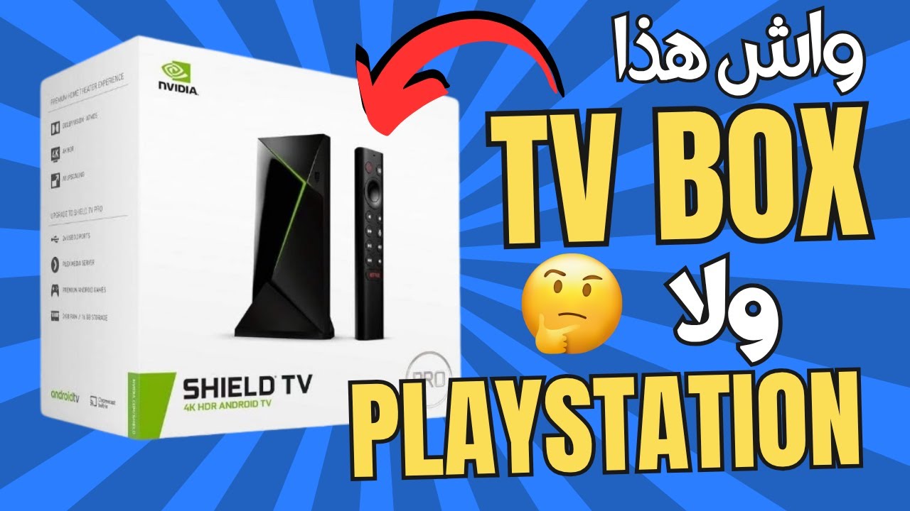 أقوى Android TV في العالم! مراجعة Nvidia Shield TV Pro بالتفصيل 2025 و هل يستحق الشراء؟