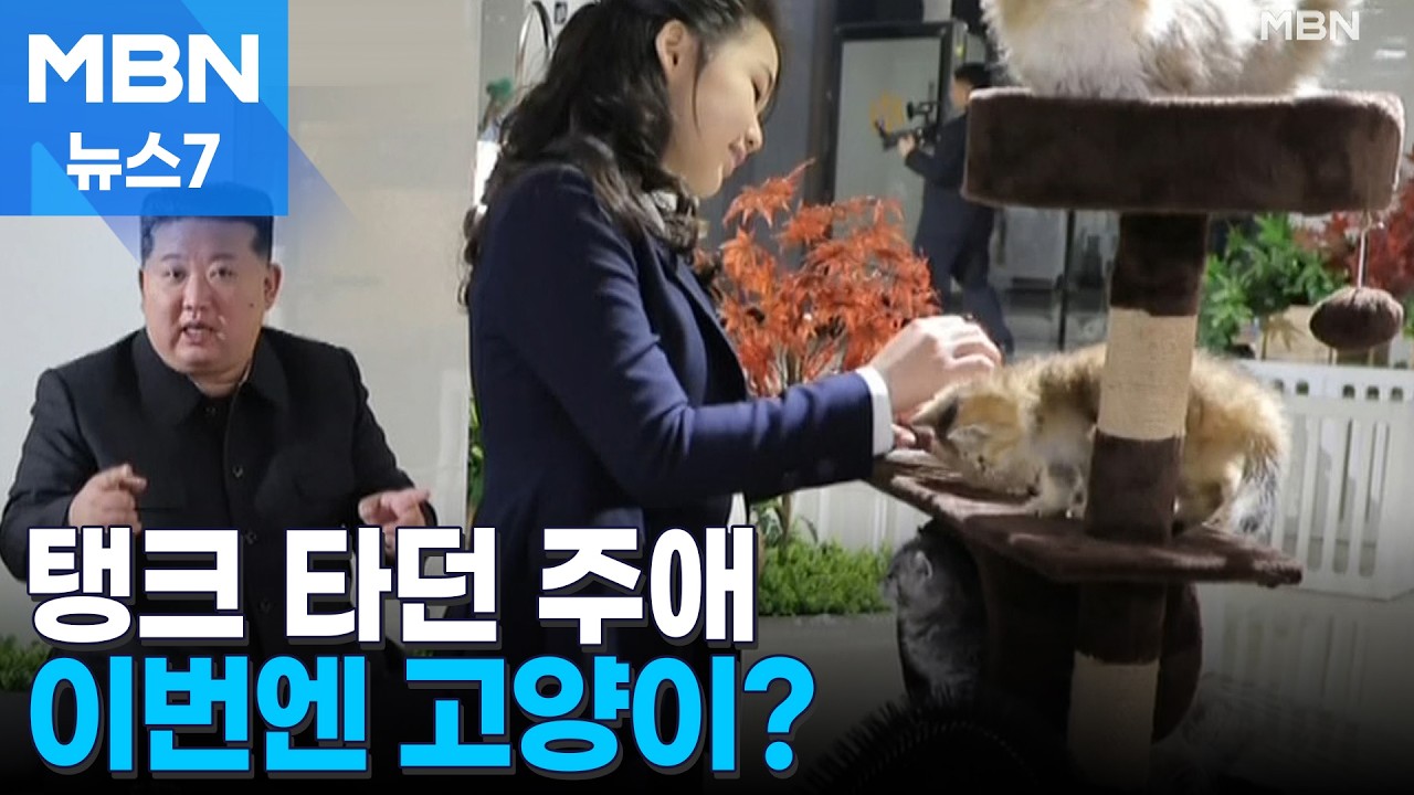 총 쏘던 김주애, 이번엔 아버지와 고양이 '쓰담쓰담' [MBN 뉴스7]