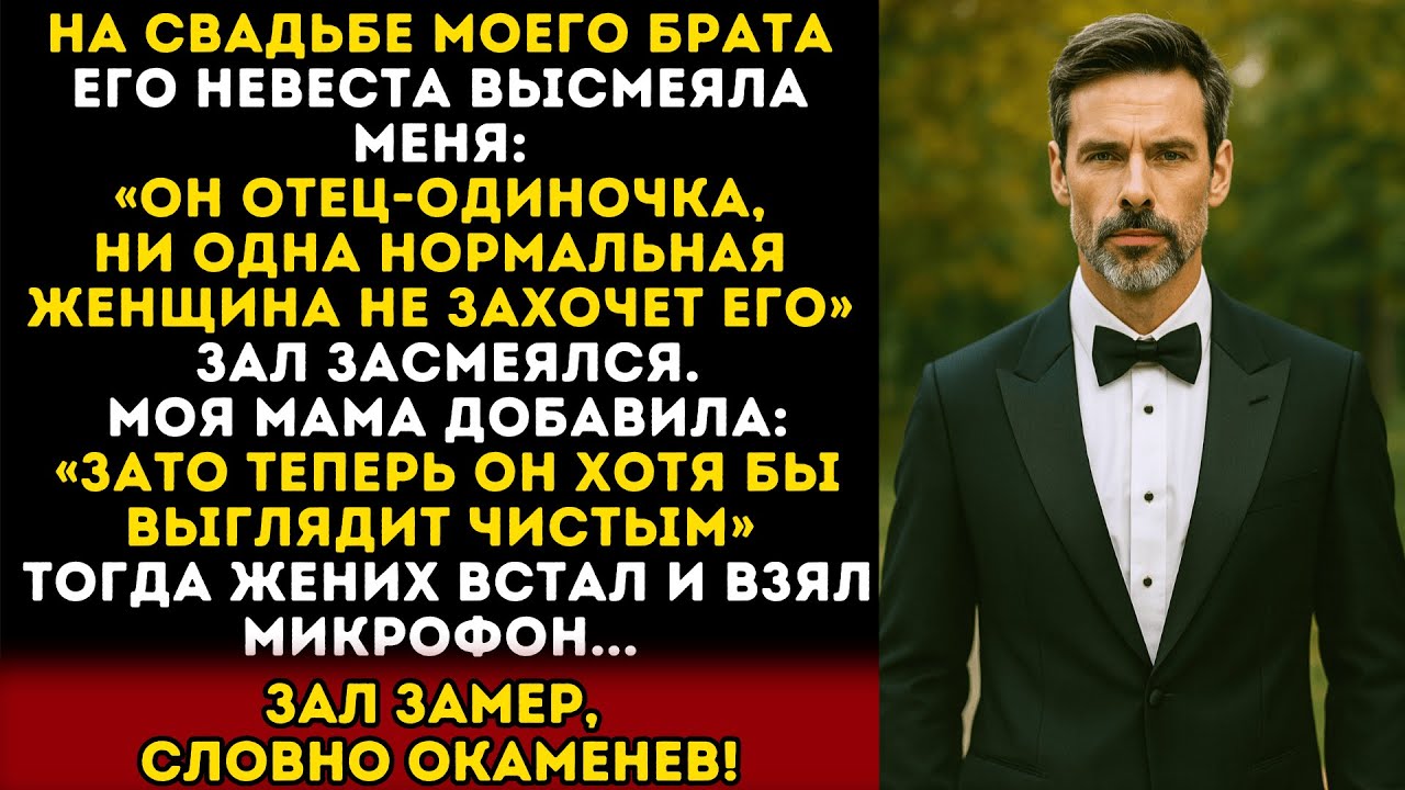 На свадьбе моего брата его невеста высмеяла меня — но потом он взял микрофон и…