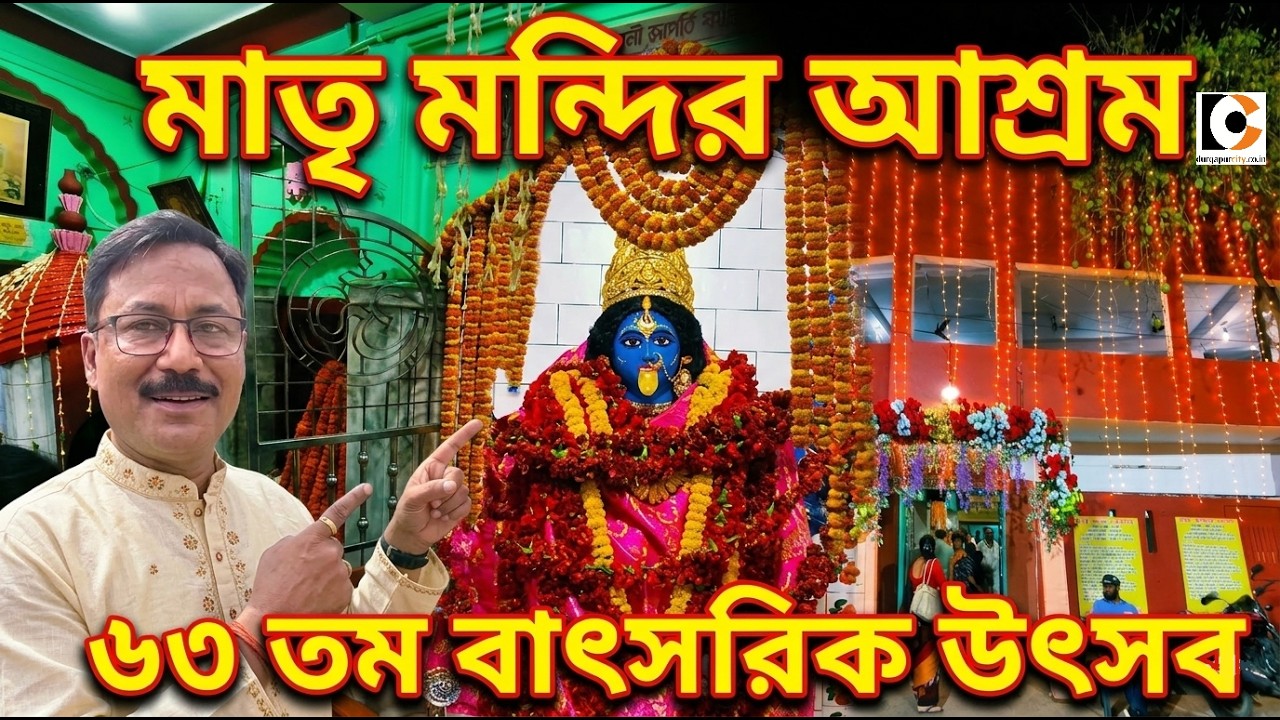 মাতৃ মন্দির আশ্রম ৬৩ তম বাৎসরিক উৎসব  @durgapurcityofficial