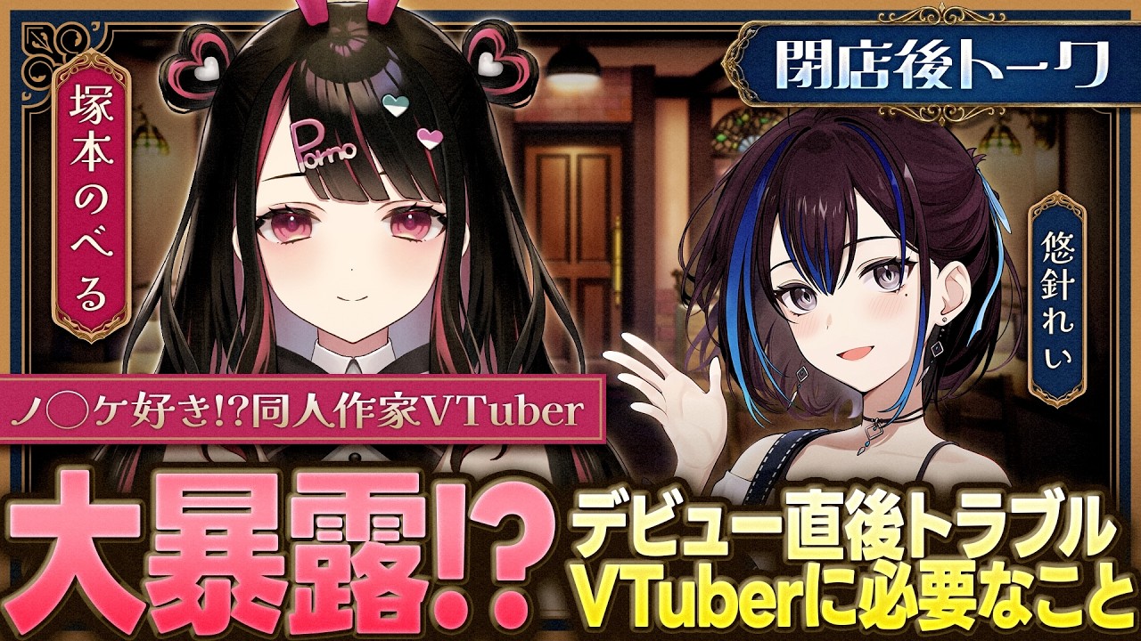 【塚本のべる】エ◯同人作家と閉店後！普通に始まるはずもなく…思わぬトラブルや個人Vを選んだ理由も【閉店後トーク】#ゆうばりビデオ