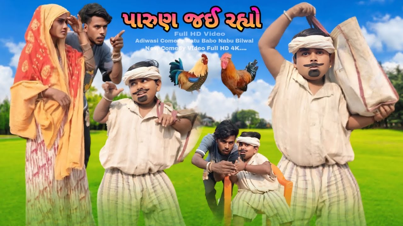 પારુણ જઈ રહ્યો Adiwasi Gujarat Comedy Natu Baba @NabuBilwal09
