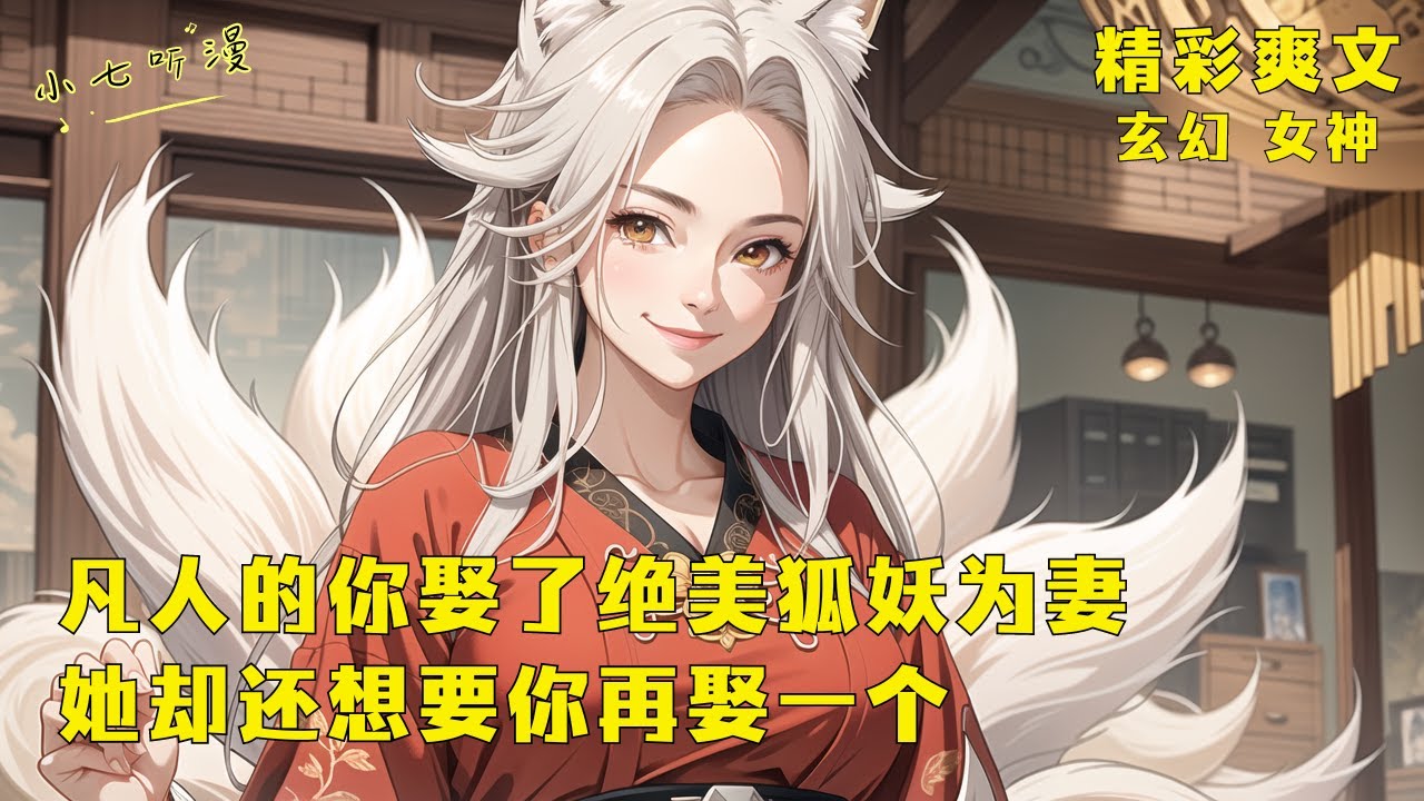 《凡人的你娶了绝美狐妖为妻，她却还想要你再娶一个》她本是世间活得最久的一只九尾妖狐却心甘情愿嫁给你这凡人，每日干活照顾你起居做起了贤妻良母。还一直劝你再娶一房，想帮你延续香火。EP1#爽文#漫畫小說
