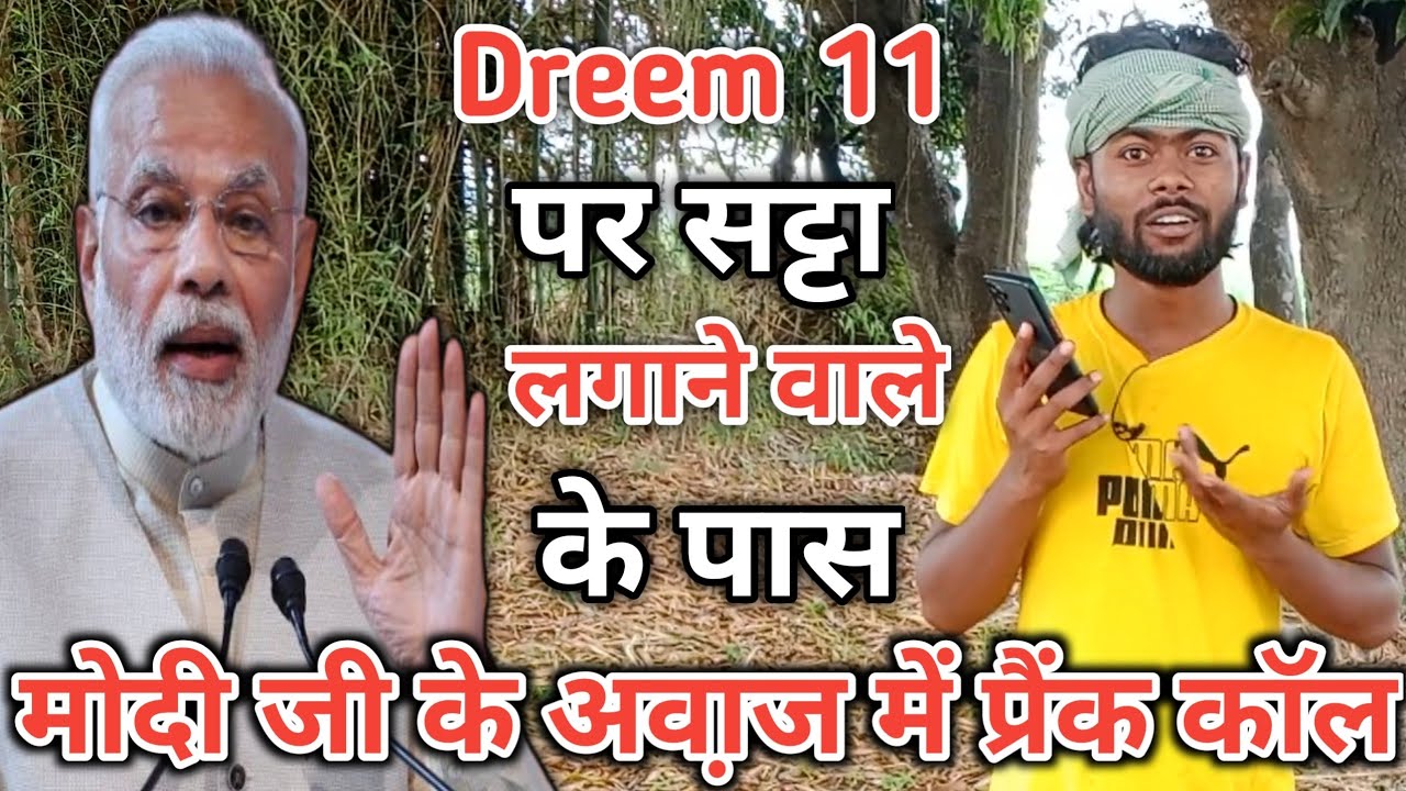#dreem11 पर सट्टा लगाने वाले के पास मोदी जी के अवा़ज में प्रैंक काॅल देखो हंसते रहोगे |