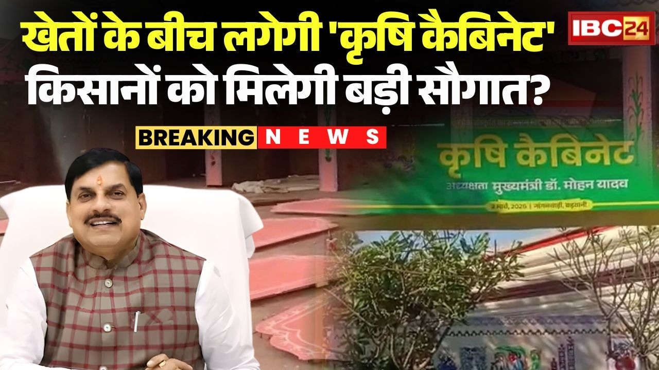 MP Cabinet Meeting: 'Agriculture Cabinet' to be held amidst fields | Will farmers get a big gift?...