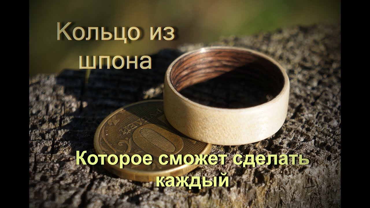Кольцо из дерева, которое может сделать любой!