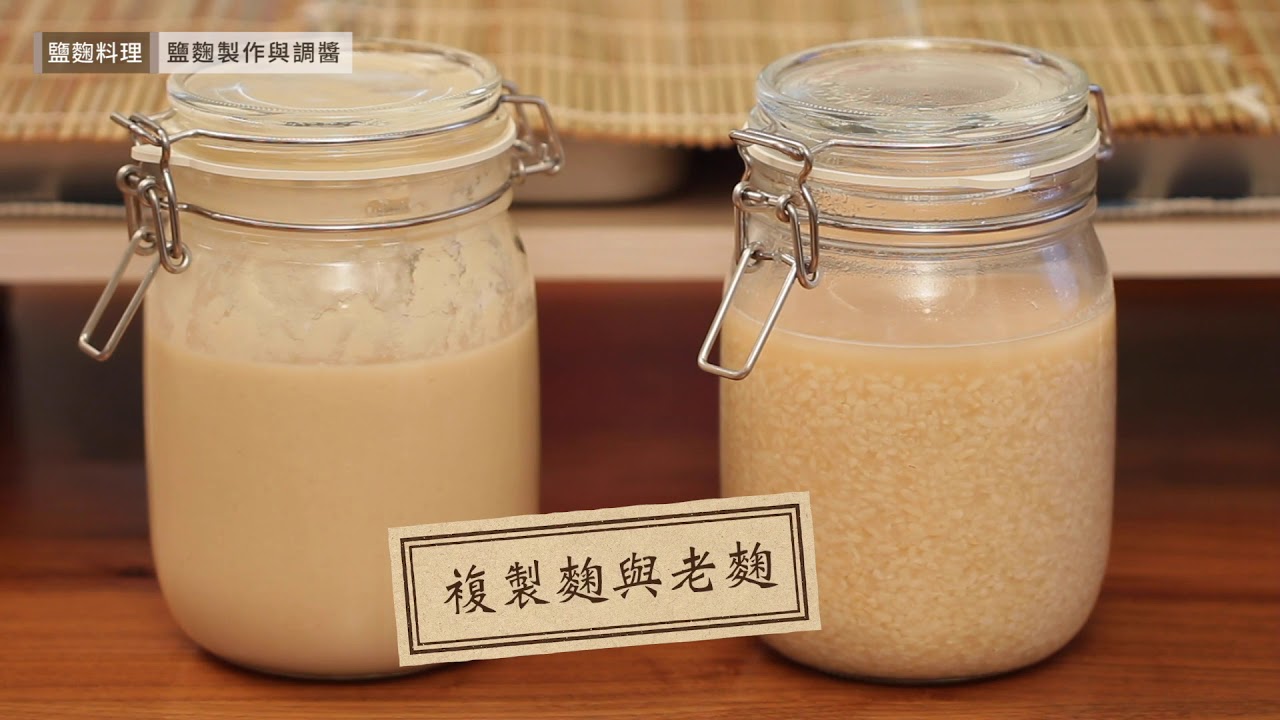 鹽麴作法與調醬製作，3分鐘就學會！